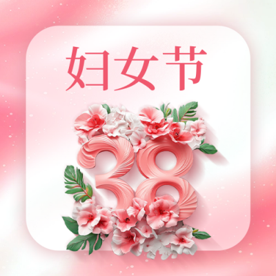 妇女节祝福公众号次图 模板ID：758889