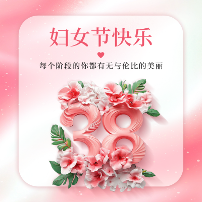 妇女节祝福方形海报 模板ID：758892