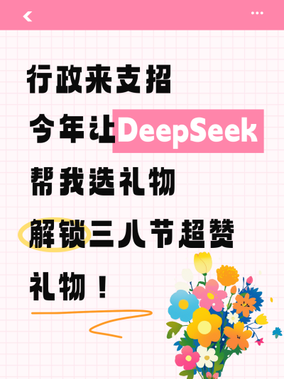 妇女节礼物挑选指南DeepSeek分享小红书封面 模板ID：758907