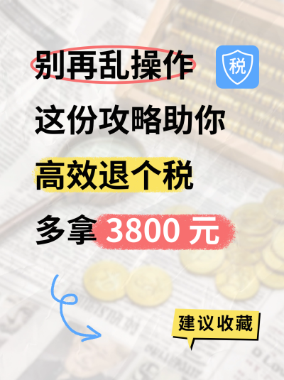 个税退款操作指南分享小红书封面 模板ID：758906