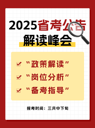 省考公告政策解读小红书封面 模板ID：758904
