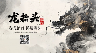 龙抬头二月初二水墨风宣传二维码 模板ID：758914