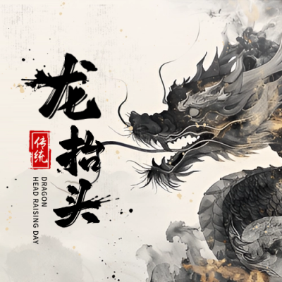 龙抬头二月初二水墨风宣传封面次图 模板ID：758912