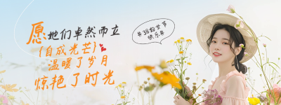 妇女节清新实景渐变美少女胶囊banner 模板ID：758922