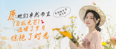妇女节清新实景渐变美少女封面首图 模板ID：758921
