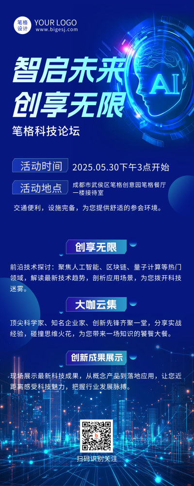 科技互联网智能论坛长图海报 模板ID：758977