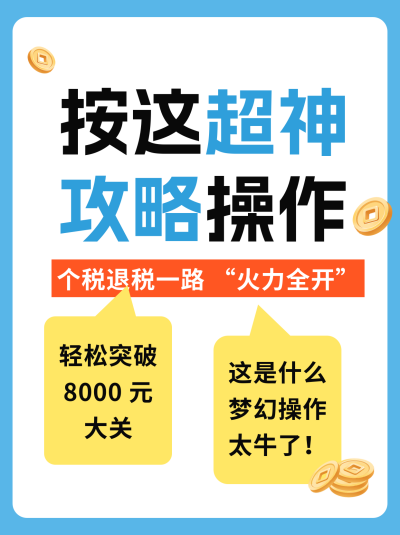 个税退税经验分享小红书封面 模板ID:758924