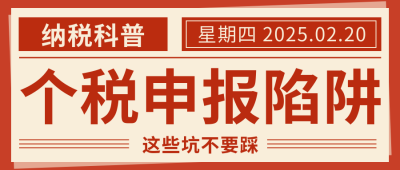 个税申报知识科普公众号首图 模板ID：758939