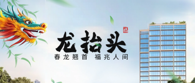 龙抬头房地产实景祝福公众号首图 模板ID：758999