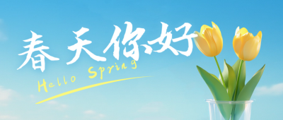 春天你好实景日签公众号首图 模板ID：758990