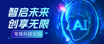 科技互联网智能论坛公众号首图 模板ID：758976