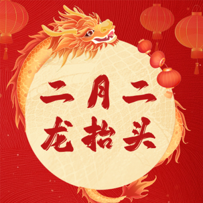 龙抬头节日祝福公众号次图 模板ID：759003