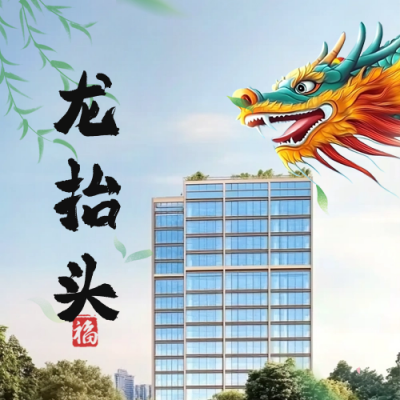 龙抬头房地产实景祝福公众号次图 模板ID：758998