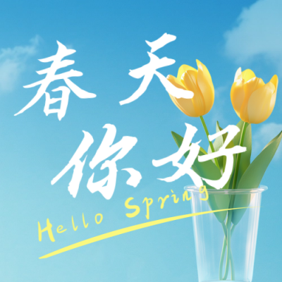 春天你好实景日签公众号次图 模板ID：758989