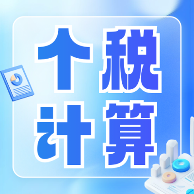个税政策知识科普公众号次图 模板ID：758969
