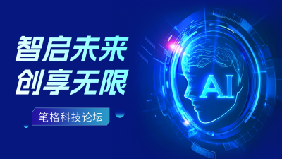 科技互联网智能论坛公众号图文封面 模板ID：758974