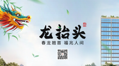 龙抬头房地产实景祝福二维码 模板ID：758995