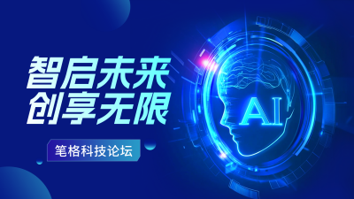 科技互联网智能论坛横屏海报 模板ID：758972