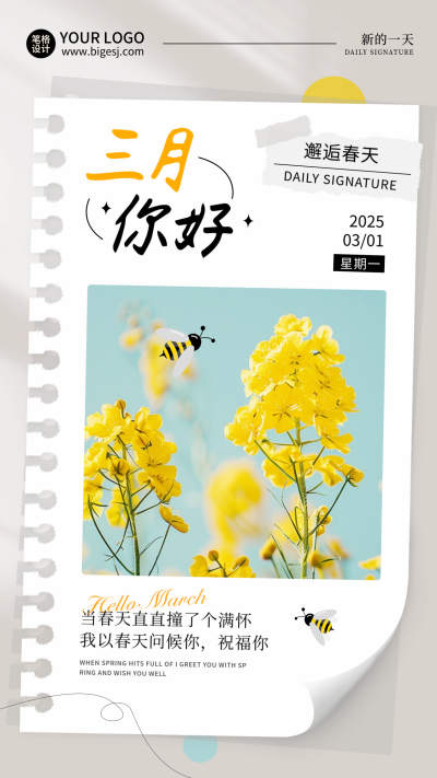 3月你好日签问候语励志文案实景海报 模板ID：758926