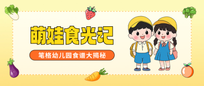 幼儿园食谱分享手绘公众号首图 模板ID：758953