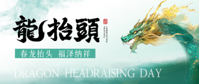 龙抬头手绘祝福公众号首图 模板ID：758960