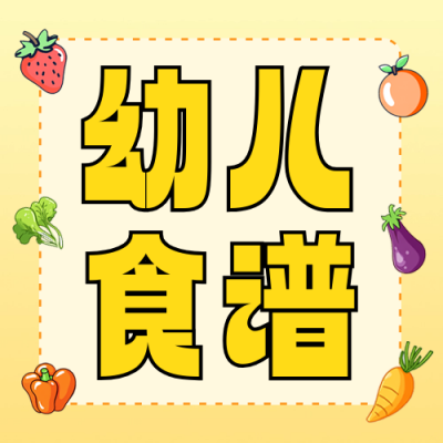 幼儿园食谱分享手绘公众号次图 模板ID：758954