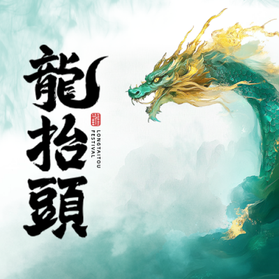 龙抬头手绘祝福公众号次图 模板ID：758961