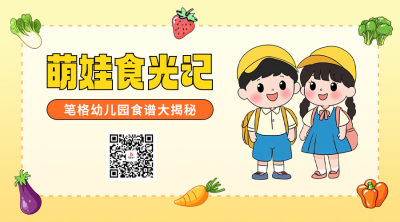 幼儿园食谱分享二维码 模板ID：758957