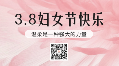 妇女节手绘简约祝福二维码 模板ID：758934
