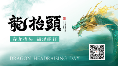 龙抬头手绘祝福二维码 模板ID：758962