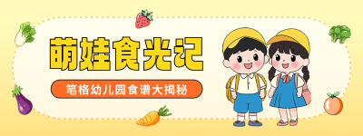 幼儿园食谱分享手绘胶囊Banner 模板ID：758951