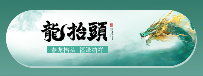 龙抬头手绘祝福胶囊Banner 模板ID：758963