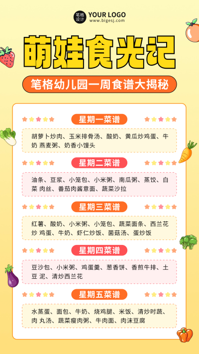 幼儿园食谱海报 模板ID：758950
