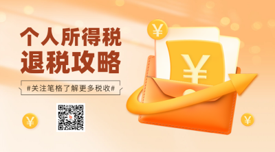 个人所得税攻略指南民生解读宣传渐变二维码 模板ID：758947