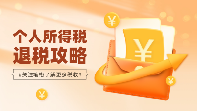 个人所得税攻略指南民生解读宣传渐变横屏海报 模板ID：758944