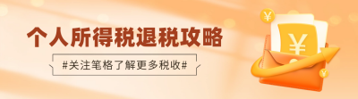 个人所得税攻略指南民生解读宣传渐变引导关注 模板ID：758942