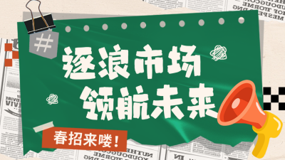 职场面试求职招聘报纸公众号图文封面 模板ID：758988