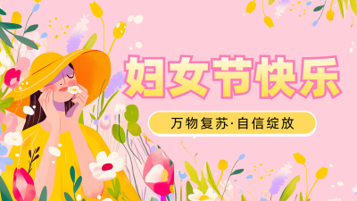 三八妇女节祝福宣传公众号图文封面 模板ID：759027