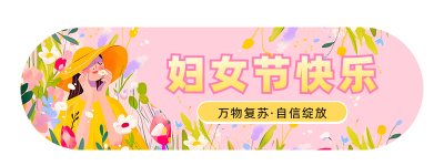 三八妇女节祝福宣传胶囊banner 模板ID：759030