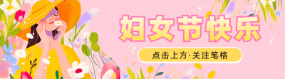 三八妇女节祝福宣传引导关注 模板ID：759031