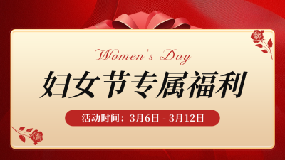 38妇女节福利活动宣传公众号图文封面 模板ID：759019