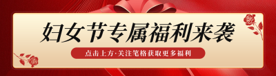 38妇女节福利活动宣传引导关注 模板ID：759022