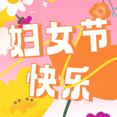 妇女节快乐祝福宣传公众号次图 模板ID：759008