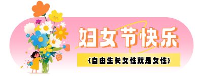 妇女节快乐祝福宣传胶囊banner 模板ID：759013