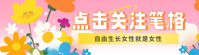 春季花朵扁平插画引导关注 模板ID：759014