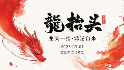 龙抬头节日祝福公众号图文封面 模板ID：759044