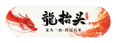 龙抬头节日祝福胶囊banner 模板ID：759046