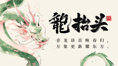 龙抬头节日祝福宣传公众号图文封面 模板ID：759036