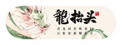 龙抬头节日祝福宣传胶囊banner 模板ID：759038