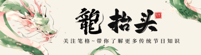 龙抬头节日祝福宣传引导关注 模板ID：759039